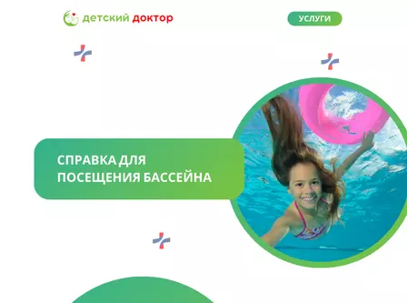 Справка для посещения бассейна